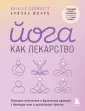 Время йоги. Практики, доступные каждому
