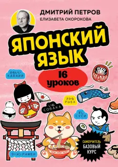 Обложка книги Японский язык, 16 уроков. Базовый курс, Петров Дмитрий Юрьевич