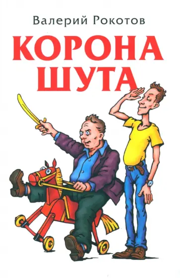 Валерий Рокотов - Корона шута обложка книги