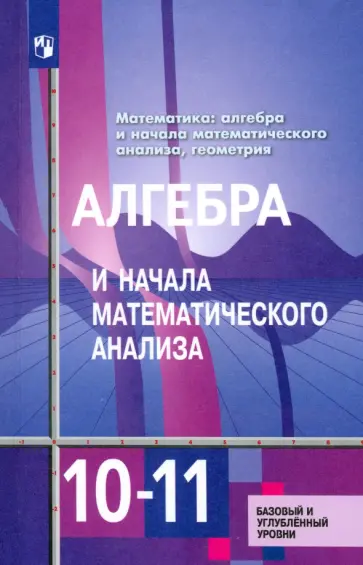 Алимов, Ткачева - Алгебра и начала математического анализа. 10-11 классы. Учебник. Базовый и углублённый уровни. ФГОС Алимов, Ткачева - Алгебра и начала математического анализа. 10-11 классы. Учебник. Базовый и углублённый уровни. ФГОС обложка книги