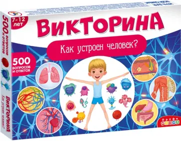 Викторина. Как устроен человек? Викторина. Как устроен человек? обложка книги