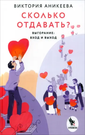 Виктория Аникеева - Сколько отдавать? Выгорание. Вход и выход обложка книги