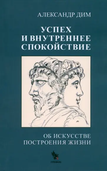 Александр Дим - Успех и внутреннее спокойствие. Об искусстве построения жизни Александр Дим - Успех и внутреннее спокойствие. Об искусстве построения жизни обложка книги