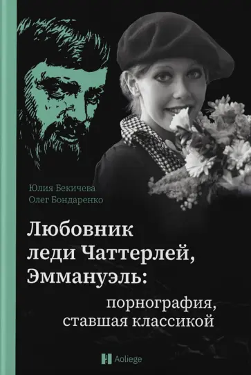 Бондаренко, Бекичева - Любовник леди Чаттерлей, Эммануэль. Порнография, ставшая классикой Бондаренко, Бекичева - Любовник леди Чаттерлей, Эммануэль. Порнография, ставшая классикой обложка книги
