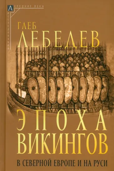 Глеб Лебедев - Эпоха викингов в Северной Европе и на Руси Глеб Лебедев - Эпоха викингов в Северной Европе и на Руси обложка книги