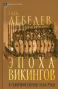 Эпохи.Всемирная история. Исследования.