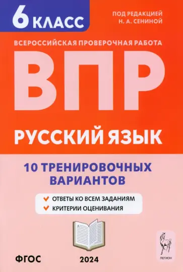 Сенина, Гармаш - ВПР. Русский язык. 6 класс. 10 тренировочных вариантов. Учебное пособие. ФГОС Сенина, Гармаш - ВПР. Русский язык. 6 класс. 10 тренировочных вариантов. Учебное пособие. ФГОС обложка книги