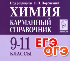 Обложка книги ЕГЭ и ОГЭ. Химия. 9-11 классы. Сборник расчётных задач, Доронькин Владимир Николаевич, Бережная Александра Григорьевна, Февралева Валентина Александровна