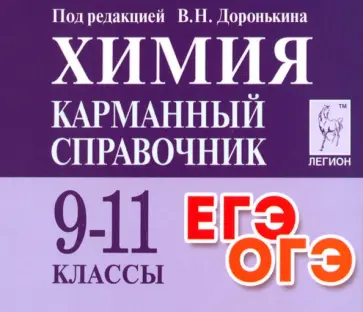 Доронькин, Бережная - Химия. 9-11 класс. Карманный справочник Доронькин, Бережная - Химия. 9-11 класс. Карманный справочник обложка книги