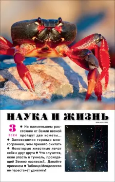 Наука и жизнь. 2024. № 3 обложка книги