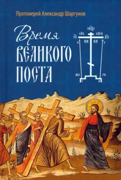 Александр Протоиерей - Время Великого поста обложка книги