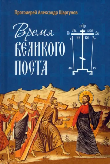 Александр Протоиерей - Время Великого поста Александр Протоиерей - Время Великого поста обложка книги