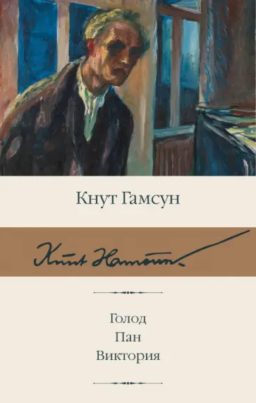 Кнут Гамсун - Голод. Пан. Виктория Кнут Гамсун - Голод. Пан. Виктория обложка книги