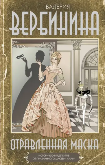Валерия Вербинина - Отравленная маска обложка книги
