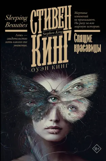 Кинг, Кинг - Спящие красавицы обложка книги