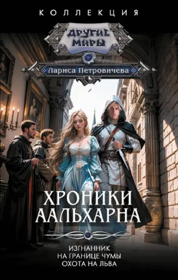 Лариса Петровичева - Хроники Аальхарна Лариса Петровичева - Хроники Аальхарна обложка книги