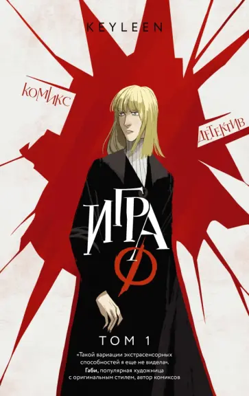 Keyleen - Игра Ф. Том 1 Keyleen - Игра Ф. Том 1 обложка книги