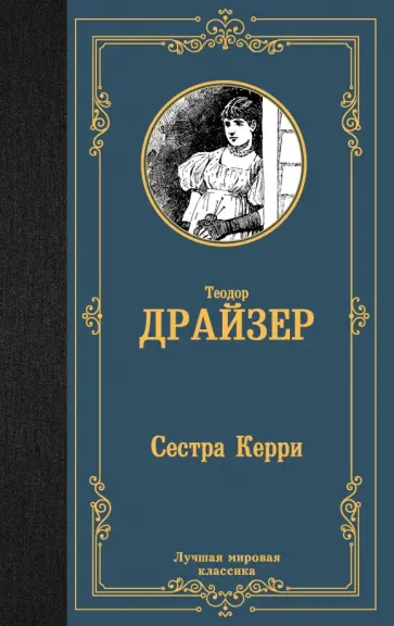 Теодор Драйзер - Сестра Керри обложка книги