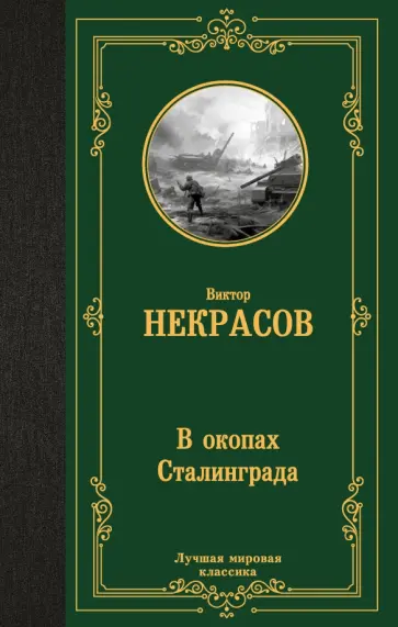 Виктор Некрасов - В окопах Сталинграда обложка книги