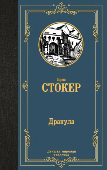 Брэм Стокер - Дракула Брэм Стокер - Дракула обложка книги