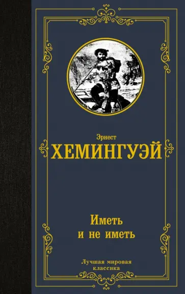 Эрнест Хемингуэй - Иметь и не иметь Эрнест Хемингуэй - Иметь и не иметь обложка книги