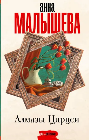 Анна Малышева - Алмазы Цирцеи обложка книги