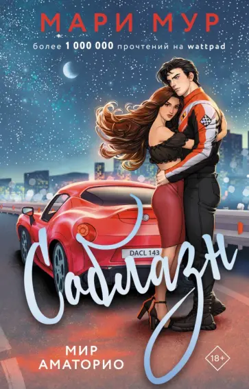 Мари Мур - Мир Аматорио. Соблазн обложка книги