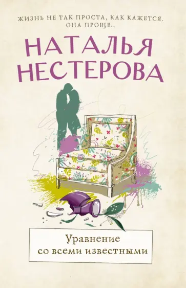 Наталья Нестерова - Уравнение со всеми известными обложка книги