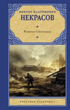 Обложка книги В окопах Сталинграда, Некрасов Виктор Платонович