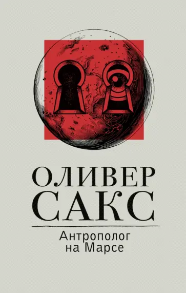 Оливер Сакс - Антрополог на Марсе Оливер Сакс - Антрополог на Марсе обложка книги