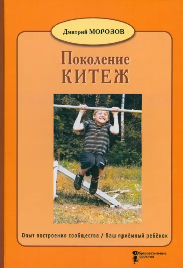 Дмитрий Морозов - Поколение Китеж. Опыт построения сообщества. Ваш приёмный ребёнок Дмитрий Морозов - Поколение Китеж. Опыт построения сообщества. Ваш приёмный ребёнок обложка книги