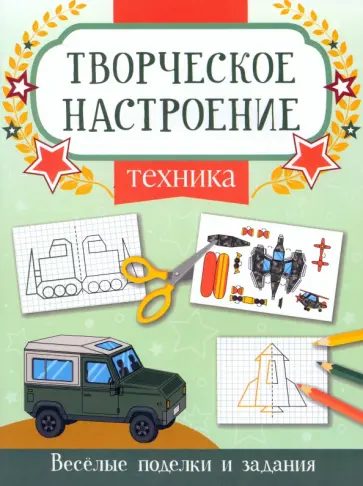 Техника. Книжка-раскраска Техника. Книжка-раскраска обложка книги