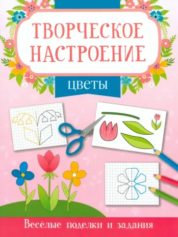 Цветы. Книжка-раскраска Цветы. Книжка-раскраска обложка книги