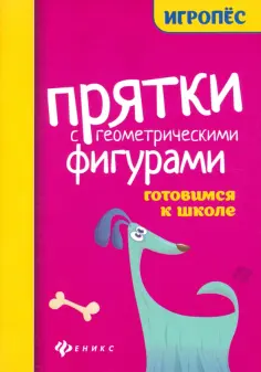 Прятки с геометрическими фигурами. Готовимся к школе обложка книги