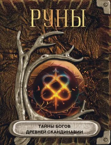 Руны. Тайны богов древней Скандинавии обложка книги