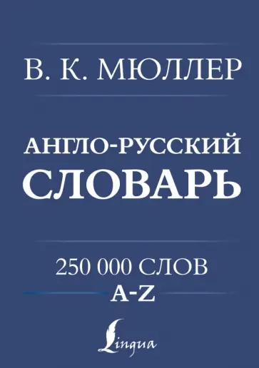 Владимир Мюллер - Англо-русский. Русско-английский словарь. 250 000 слов обложка книги