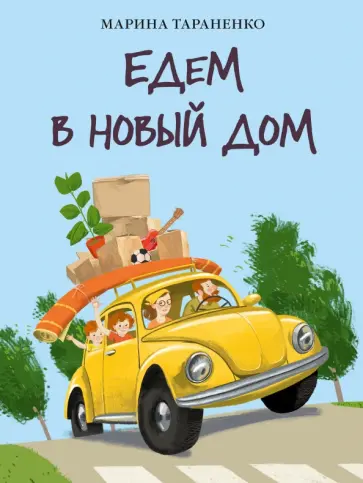 Марина Тараненко - Едем в новый дом Марина Тараненко - Едем в новый дом обложка книги