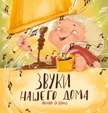 Paloma La - Звуки нашего дома Paloma La - Звуки нашего дома обложка книги