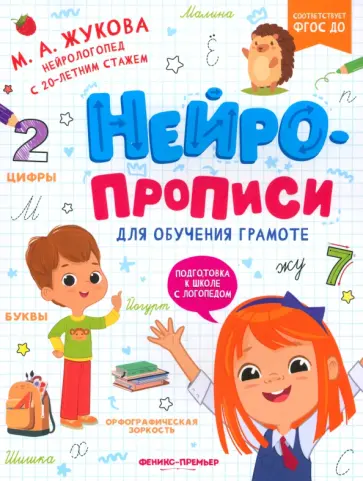 Мария Жукова - Нейропрописи для обучения грамоте обложка книги
