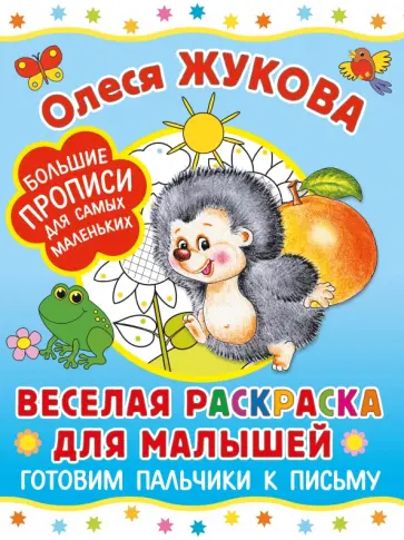 Олеся Жукова - Веселая раскраска для малышей. Готовим пальчики к письму обложка книги