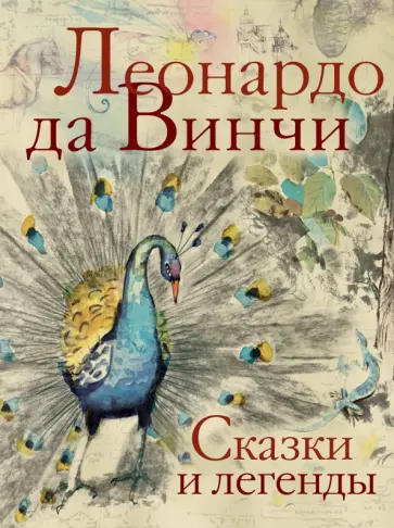 Винчи Да - Сказки и легенды Винчи Да - Сказки и легенды обложка книги