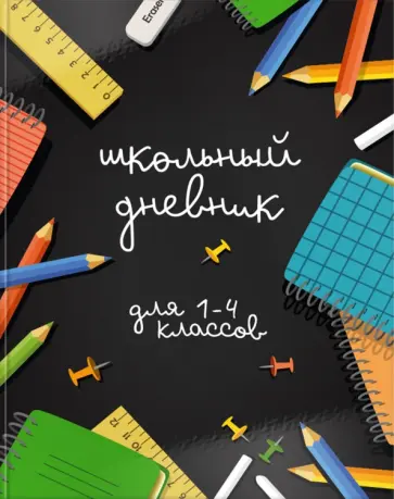 Дневник для 1-4 классов Время учебы, 48 листов обложка книги