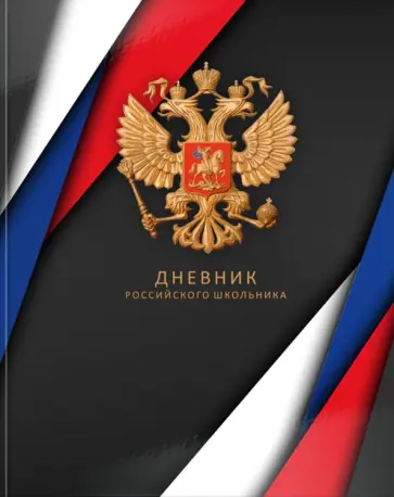 Дневник для 5-11 классов Дневник российского школьника. Черный, 48 листов обложка книги
