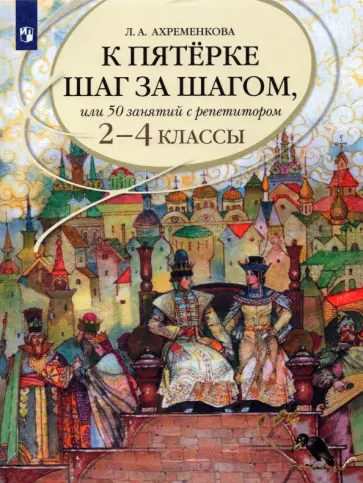 Людмила Ахременкова - Русский язык. 2-4 классы. К пятерке шаг за шагом, или 50 занятий с репетитором. Учебное пособие Людмила Ахременкова - Русский язык. 2-4 классы. К пятерке шаг за шагом, или 50 занятий с репетитором. Учебное пособие обложка книги