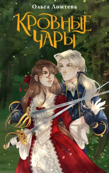 Ольга Ломтева - Кровные чары Ольга Ломтева - Кровные чары обложка книги