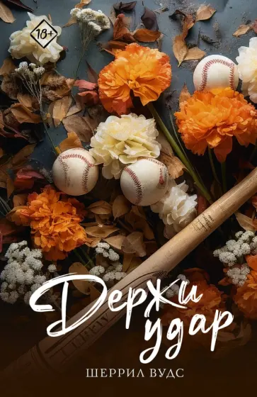 Шеррил Вудс - Держи удар Шеррил Вудс - Держи удар обложка книги