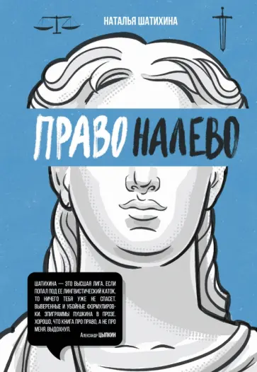 Наталья Шатихина - Право налево Наталья Шатихина - Право налево обложка книги