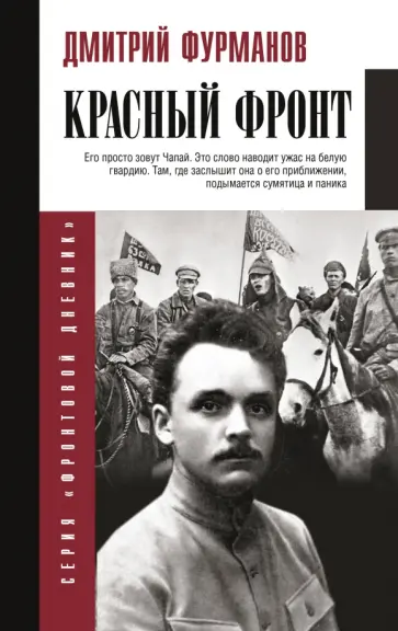 Дмитрий Фурманов - Красный фронт обложка книги