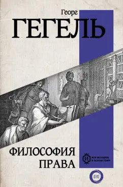 Обложка книги Философия права, Гегель Георг Вильгельм Фридрих