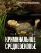 История и наука в деталях